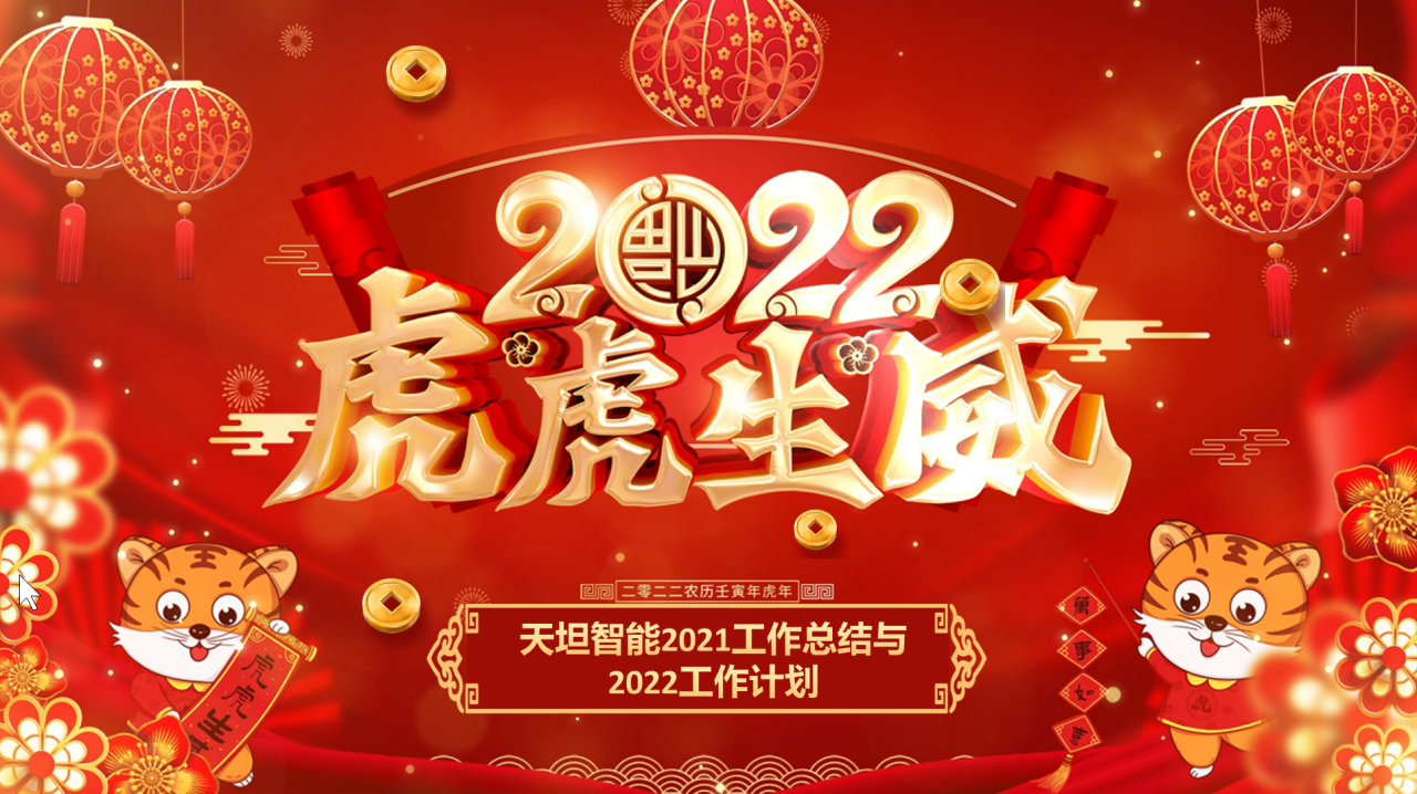 龍騰虎躍齊相聚，天坦智能召開年度工作總結(jié)與計劃會議