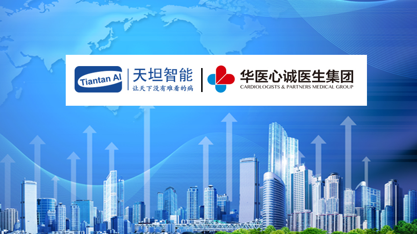 天坦智能助力華醫(yī)心誠醫(yī)生集團(tuán)心血管慢病管理運營服務(wù)成功上線
